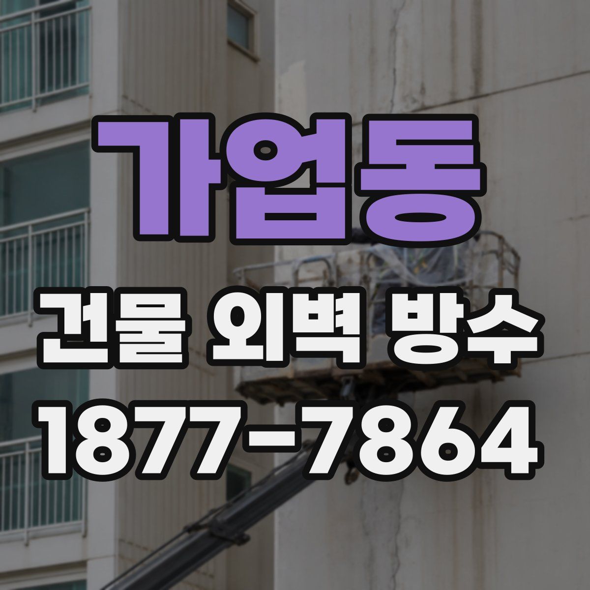 가업동 건물 외벽 방수