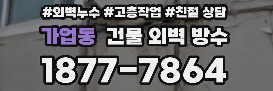 가업동 건물 외벽 방수