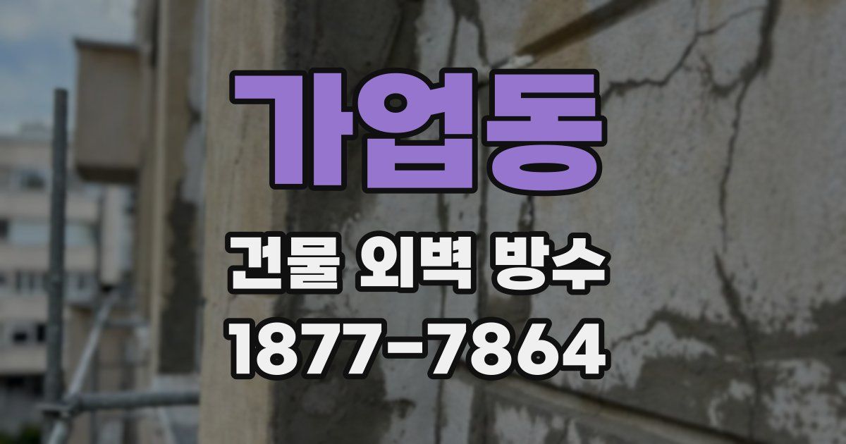 가업동 건물 외벽 방수