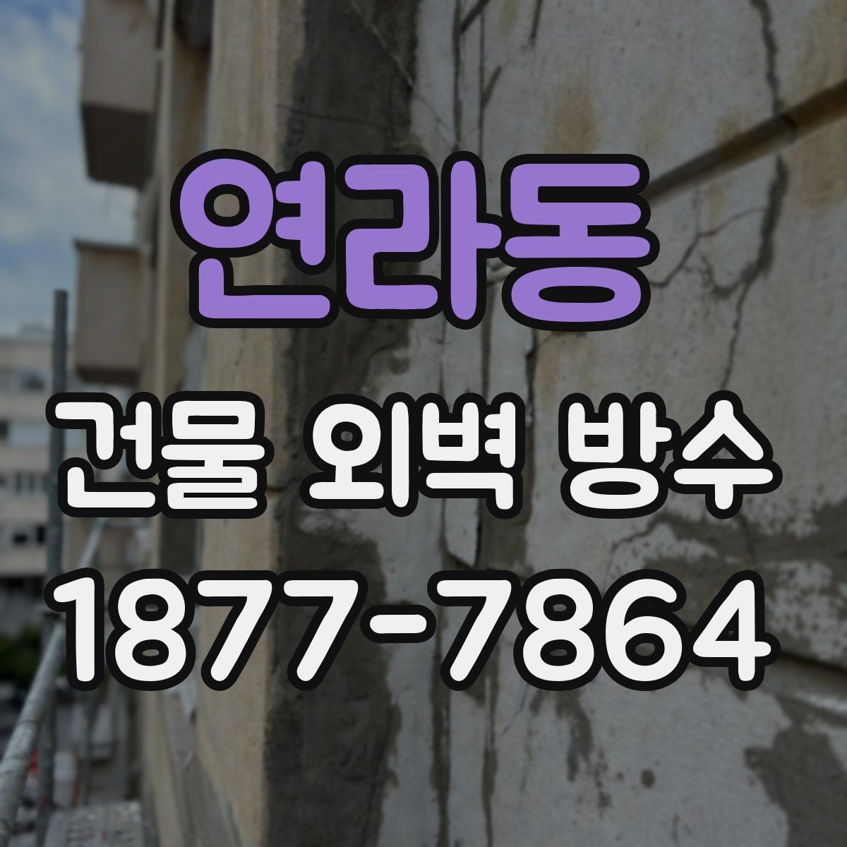 연라동 건물 외벽 방수 계획할 때 일정 잡는 요령