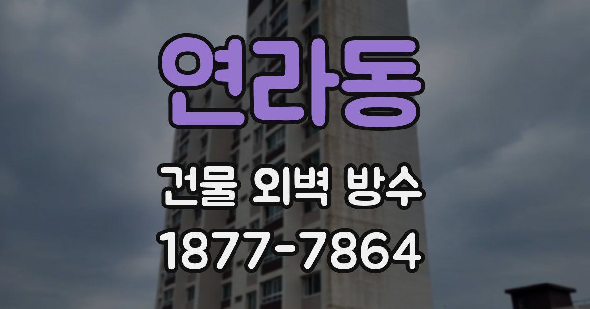 연라동 건물 외벽 방수