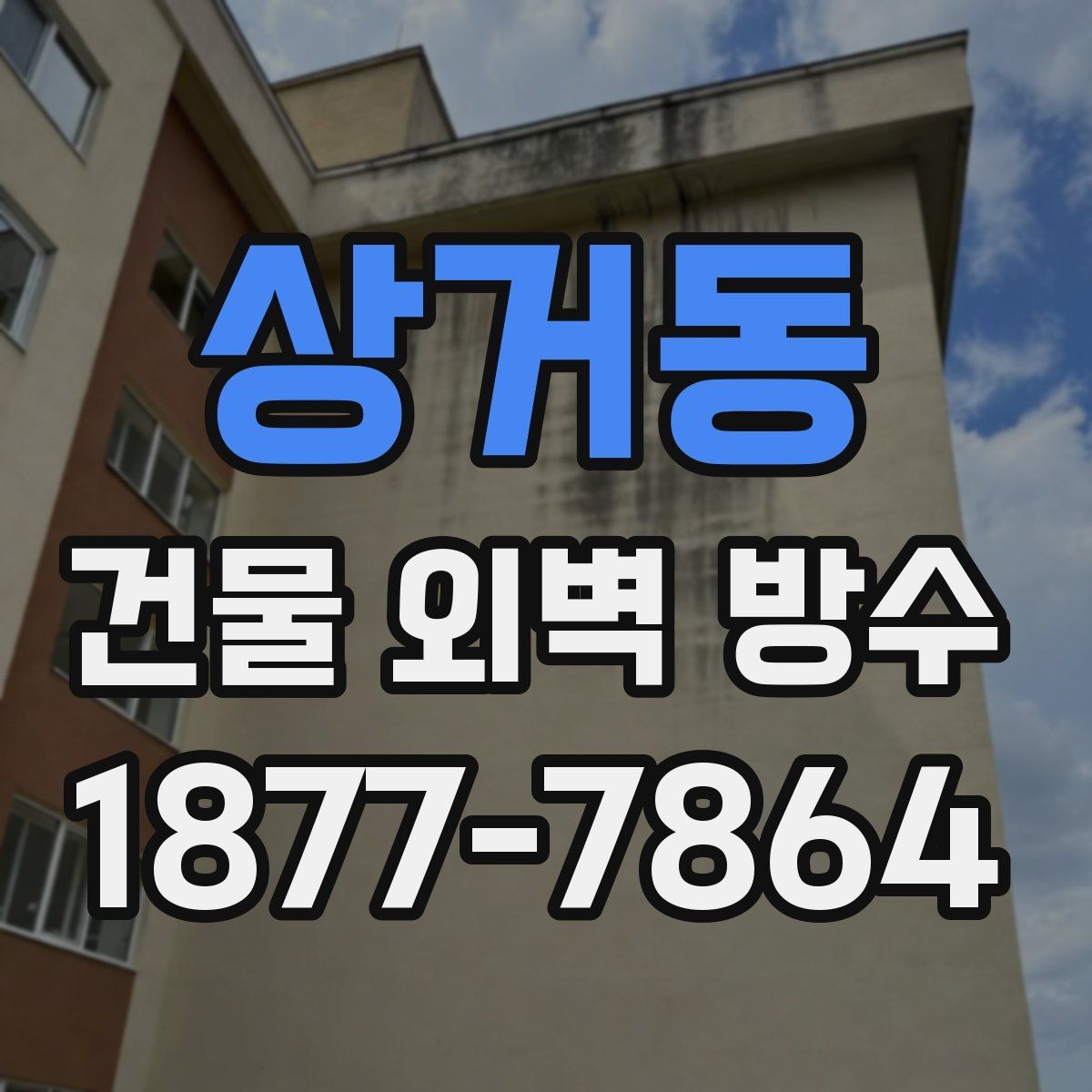 상거동 건물 외벽 방수 전문가 상담 전에 준비할 질문