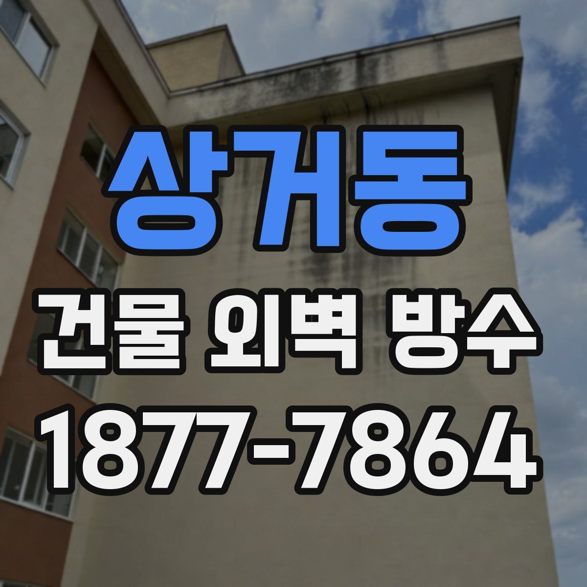 상거동 건물 외벽 방수