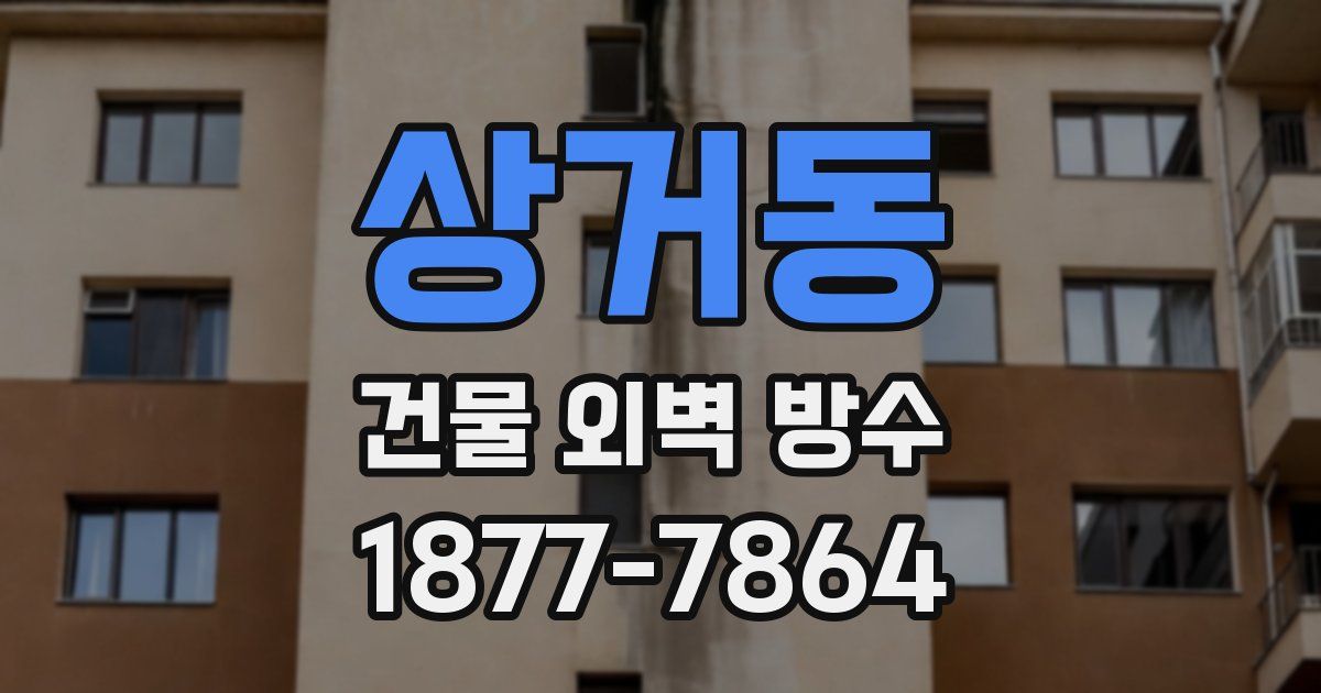 상거동 건물 외벽 방수