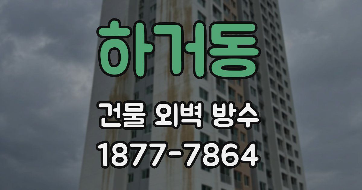 하거동 건물 외벽 방수