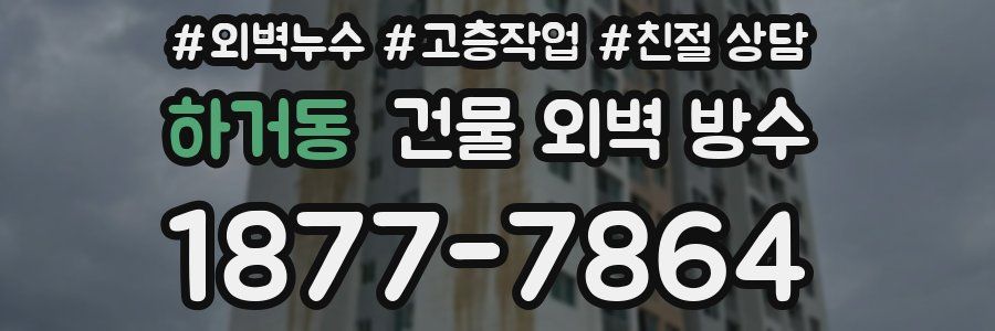 하거동 건물 외벽 방수