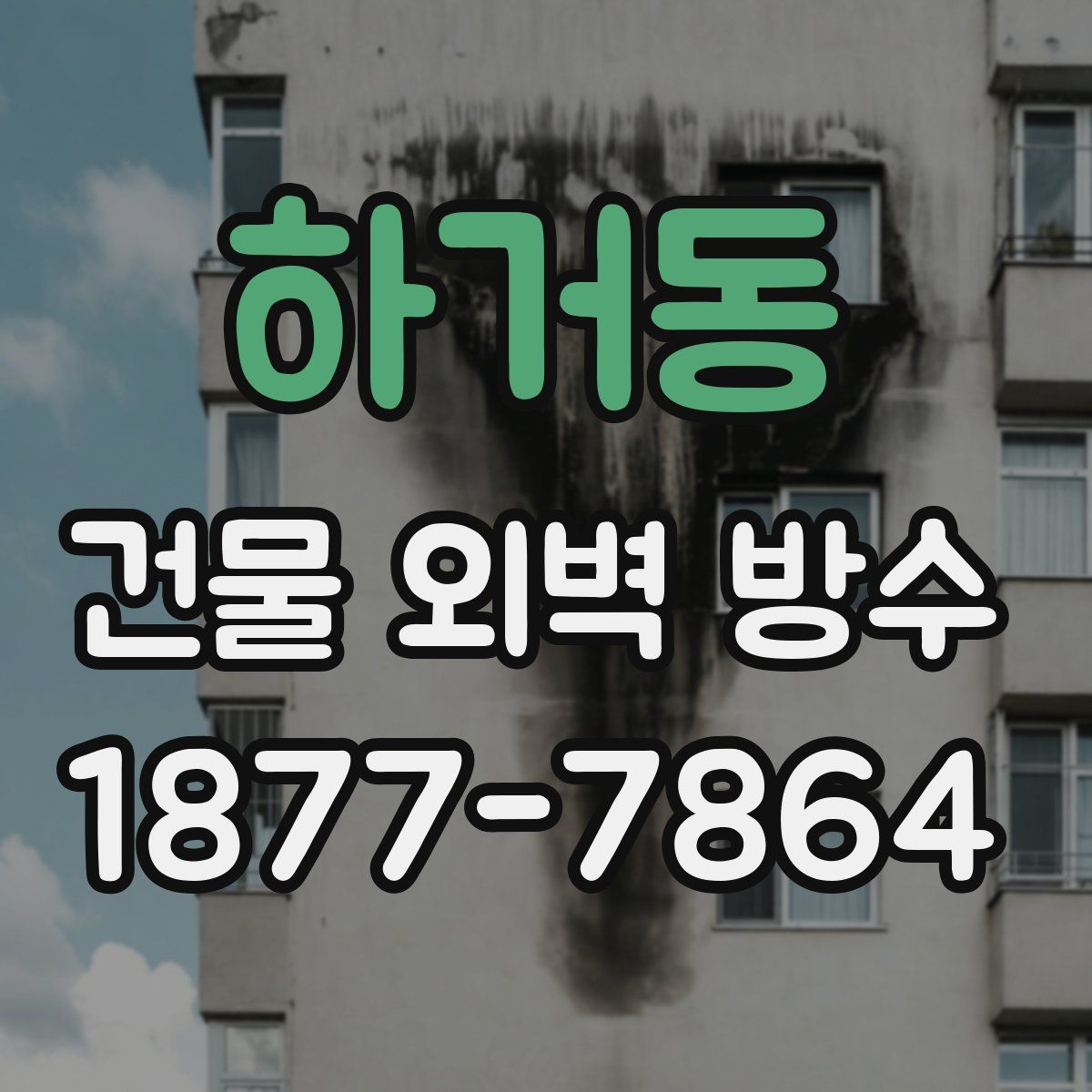 하거동 건물 외벽 방수
