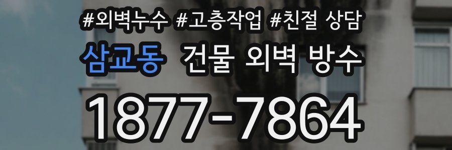 삼교동 건물 외벽 방수