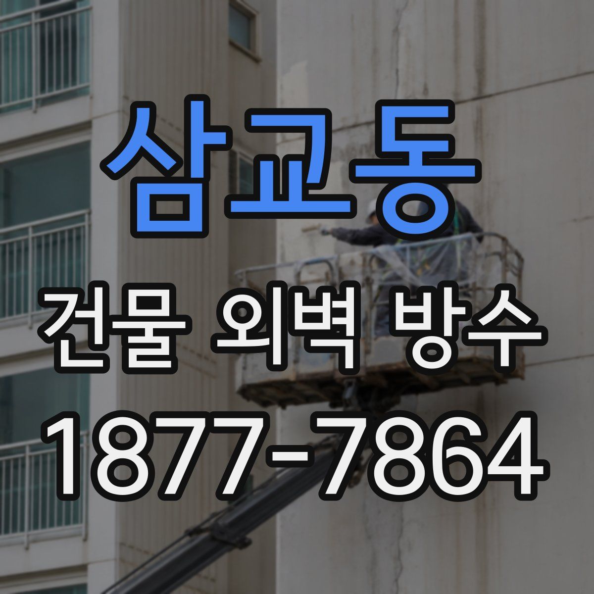 삼교동 건물 외벽 방수