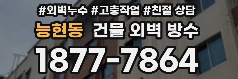 능현동 건물 외벽 방수
