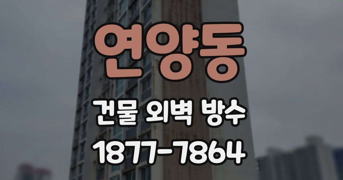 연양동 건물 외벽 방수