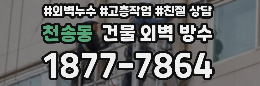 천송동 건물 외벽 방수