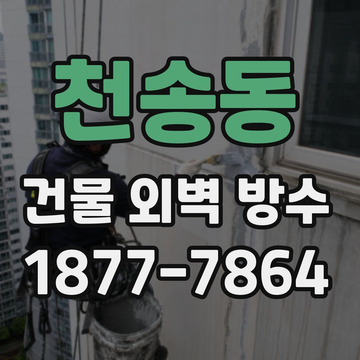 천송동 건물 외벽 방수
