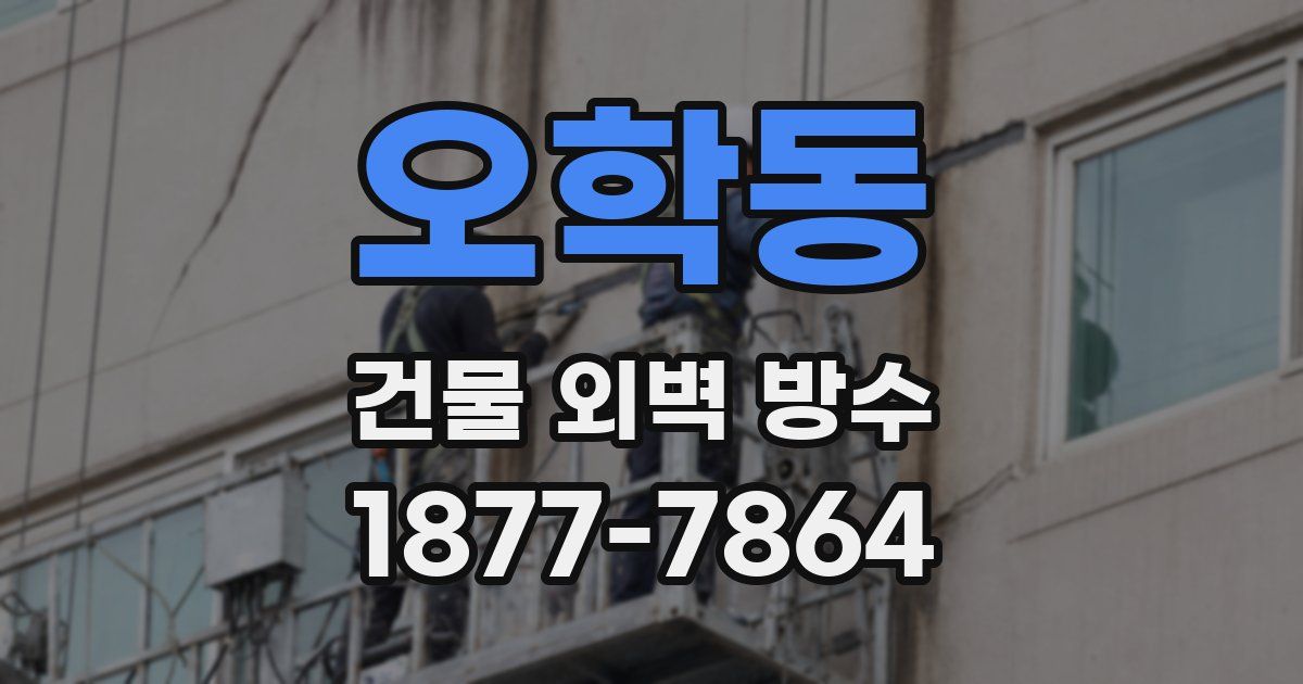 오학동 건물 외벽 방수