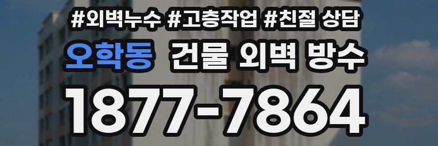 오학동 건물 외벽 방수