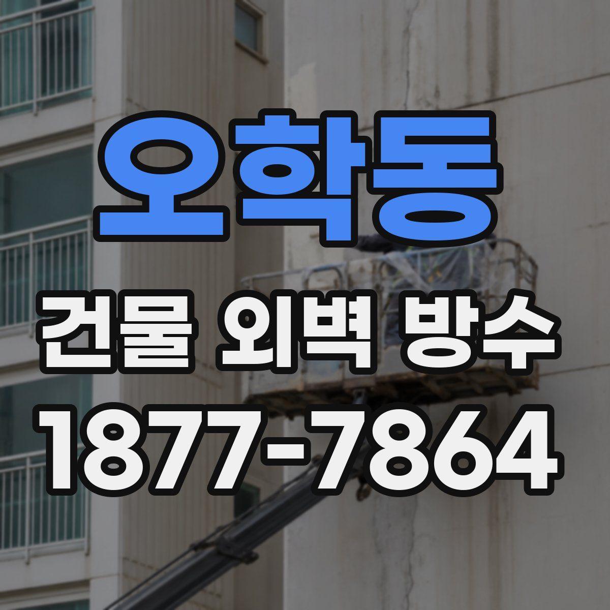오학동 건물 외벽 방수