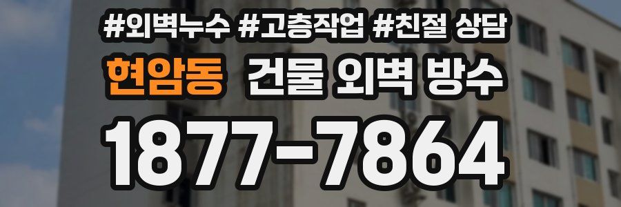 현암동 건물 외벽 방수
