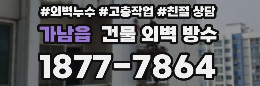 가남읍 건물 외벽 방수