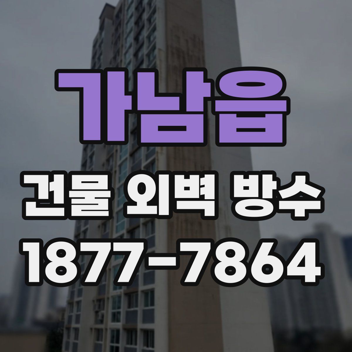 가남읍 건물 외벽 방수