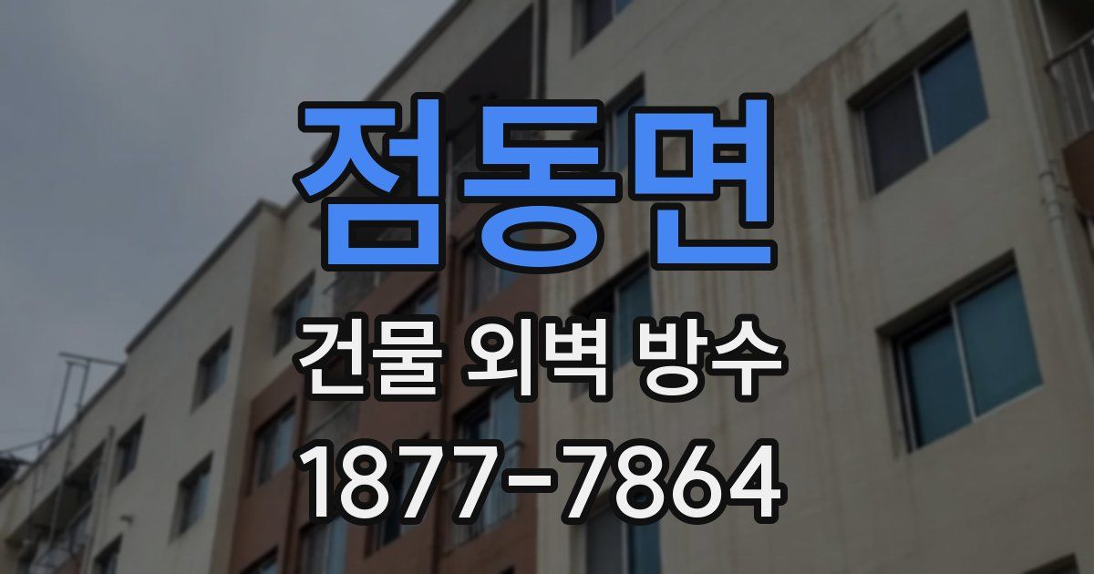 점동면 건물 외벽 방수