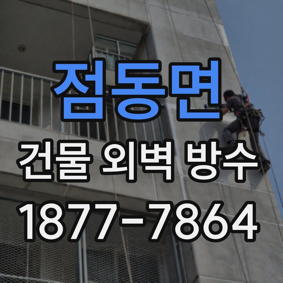 점동면 건물 외벽 방수