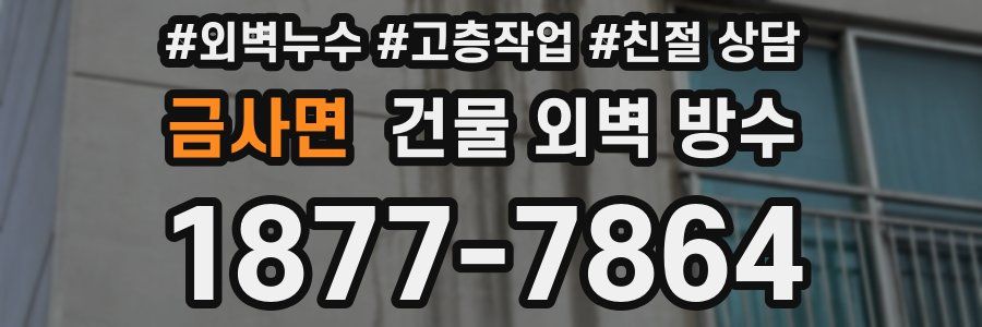 금사면 건물 외벽 방수