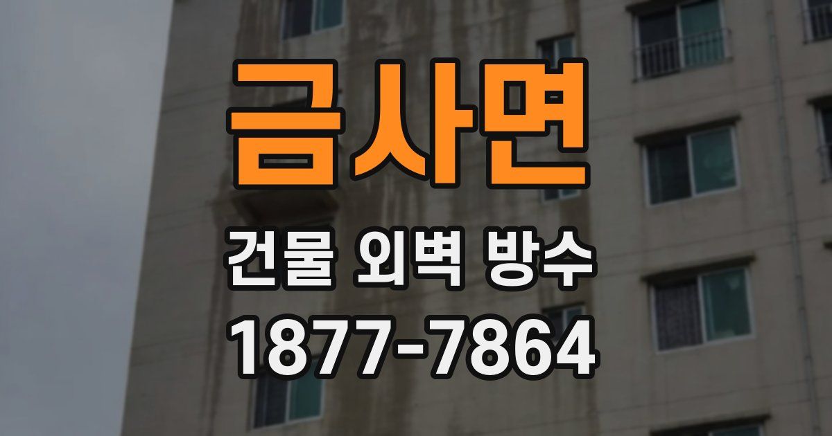 금사면 건물 외벽 방수