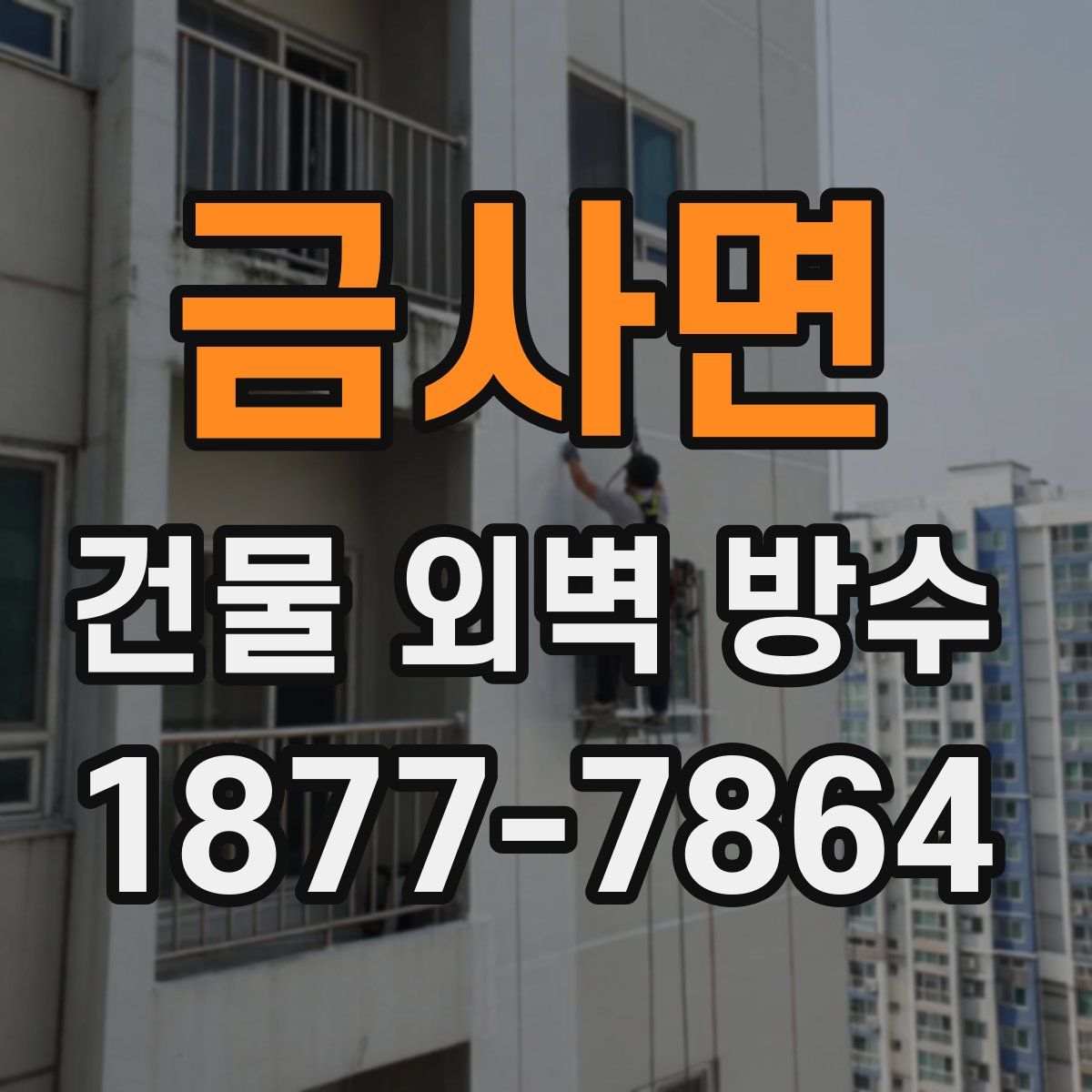 금사면 건물 외벽 방수