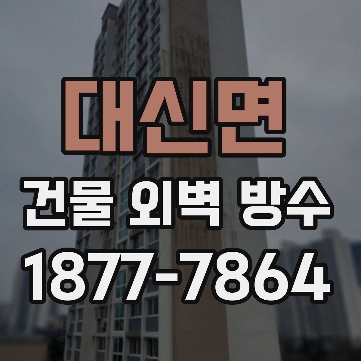 대신면 건물 외벽 방수 전면 보수와 부분 보수 차이