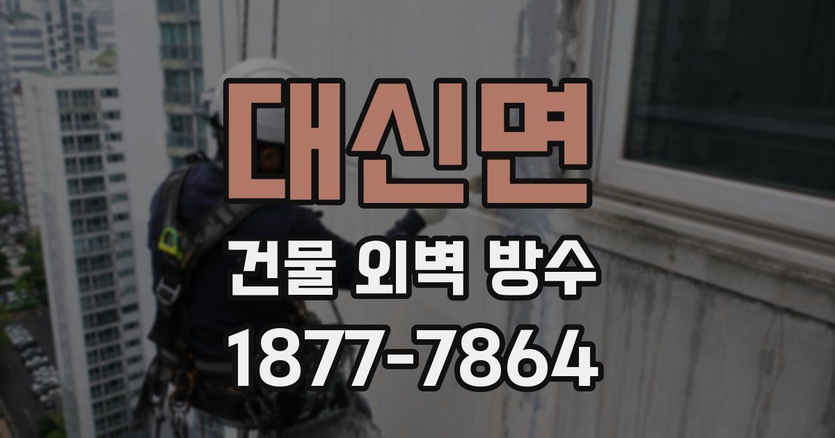 대신면 건물 외벽 방수