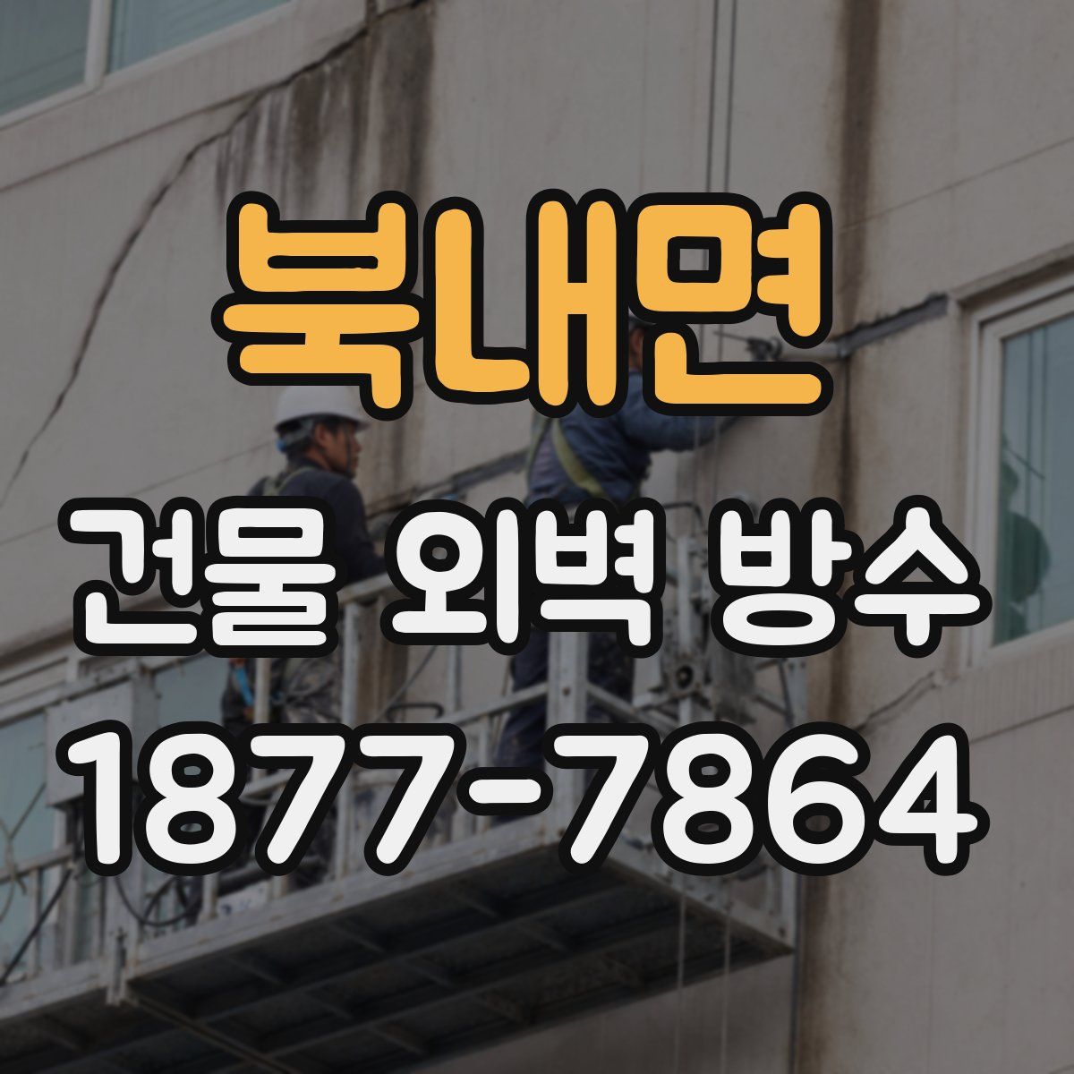 북내면 건물 외벽 방수