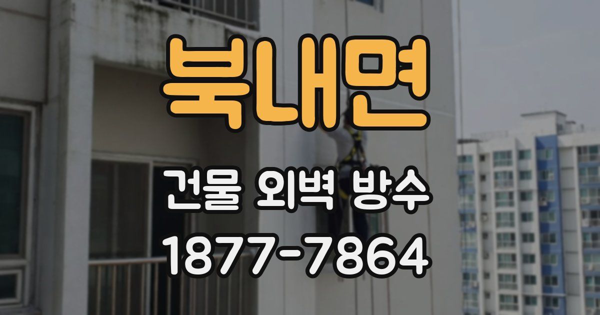 북내면 건물 외벽 방수
