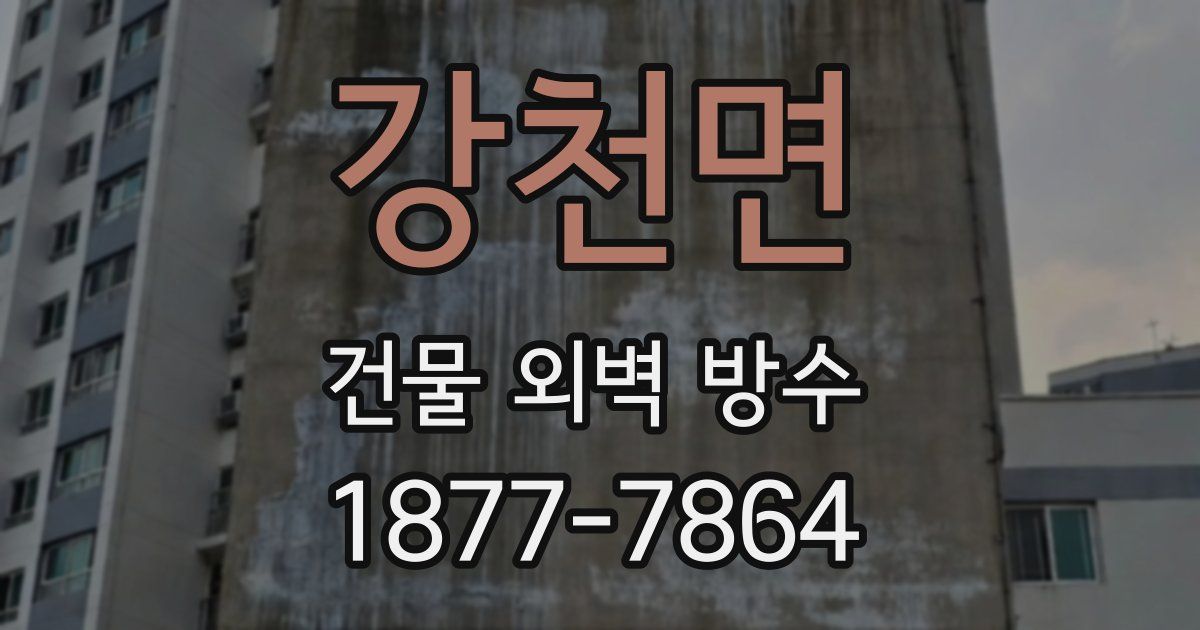강천면 건물 외벽 방수