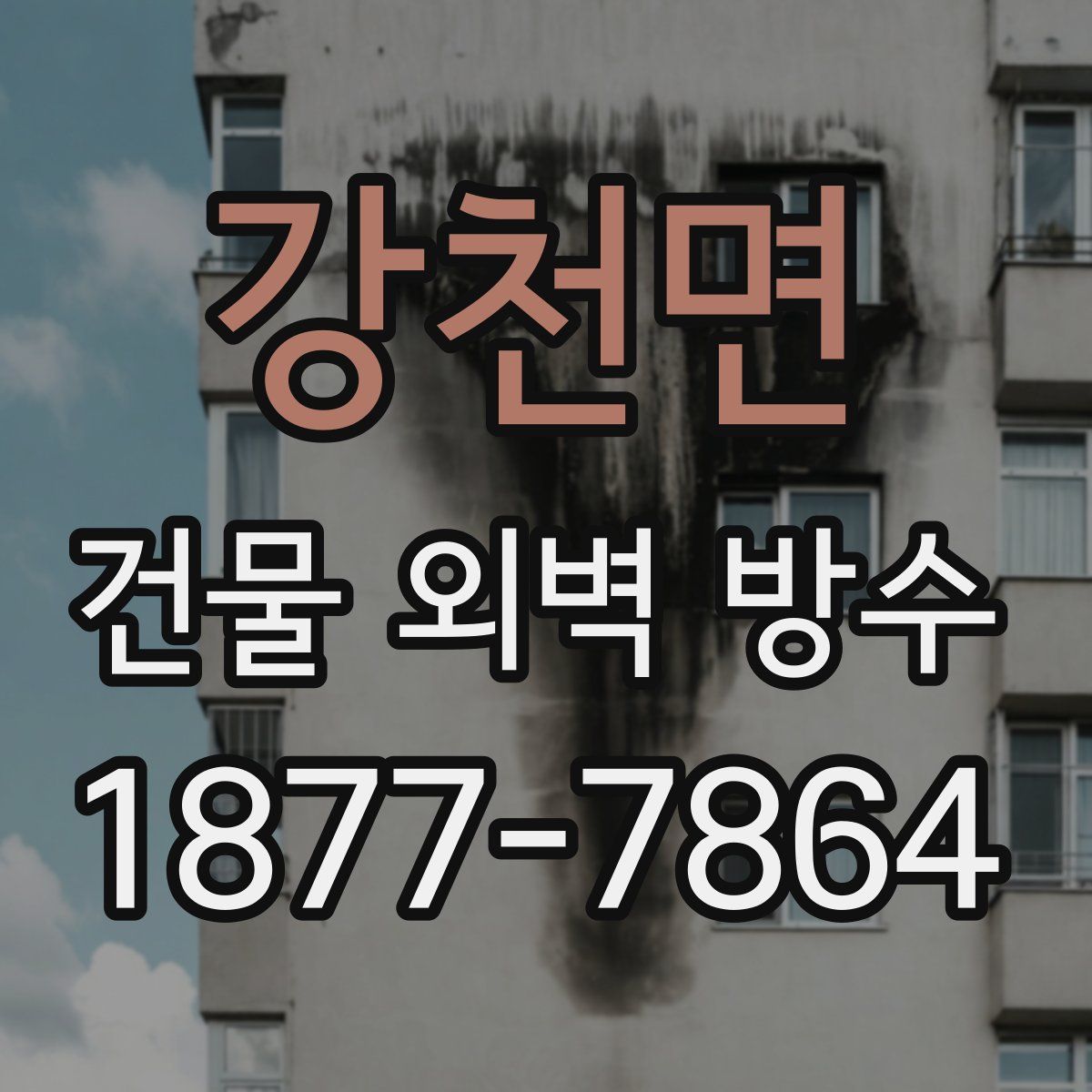 강천면 건물 외벽 방수