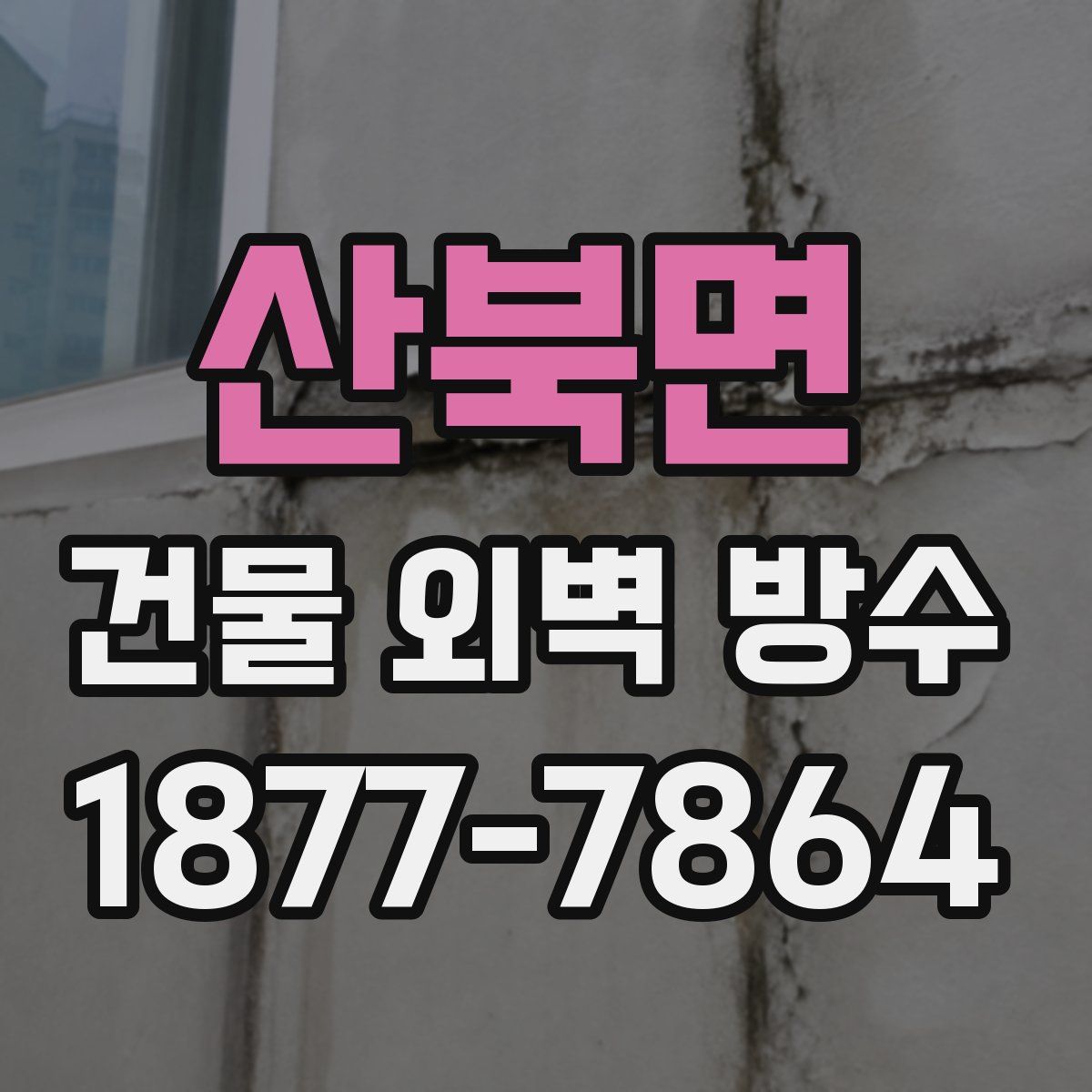 산북면 건물 외벽 방수