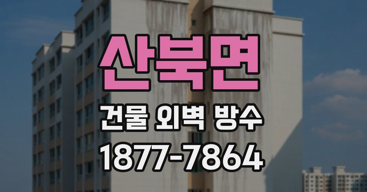 산북면 건물 외벽 방수
