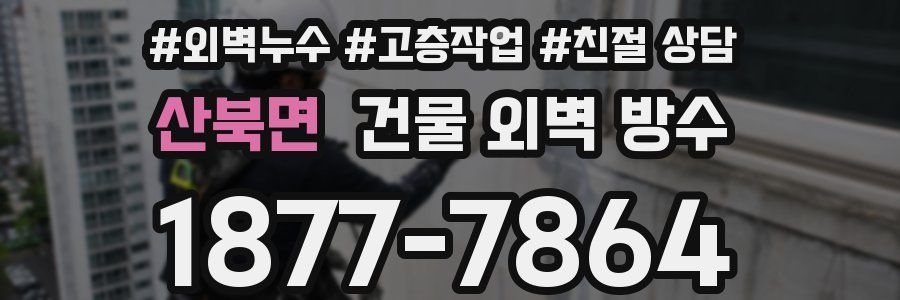 산북면 건물 외벽 방수