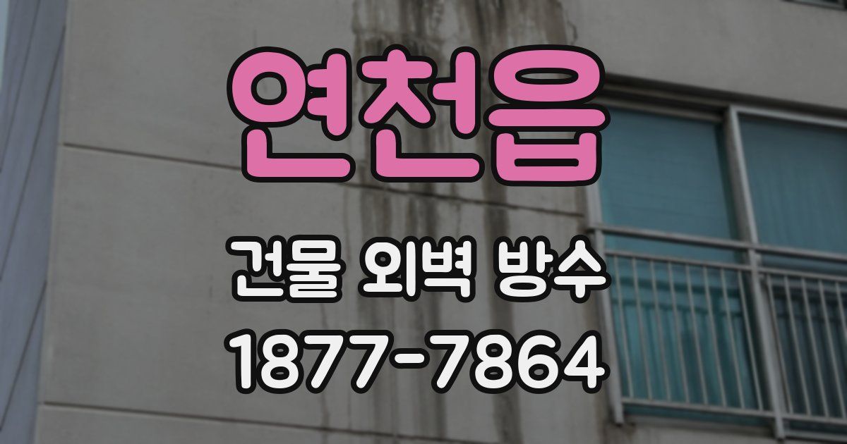 연천읍 건물 외벽 방수