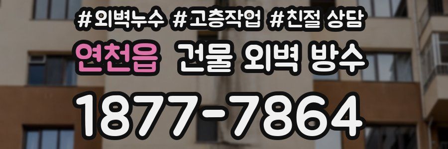연천읍 건물 외벽 방수