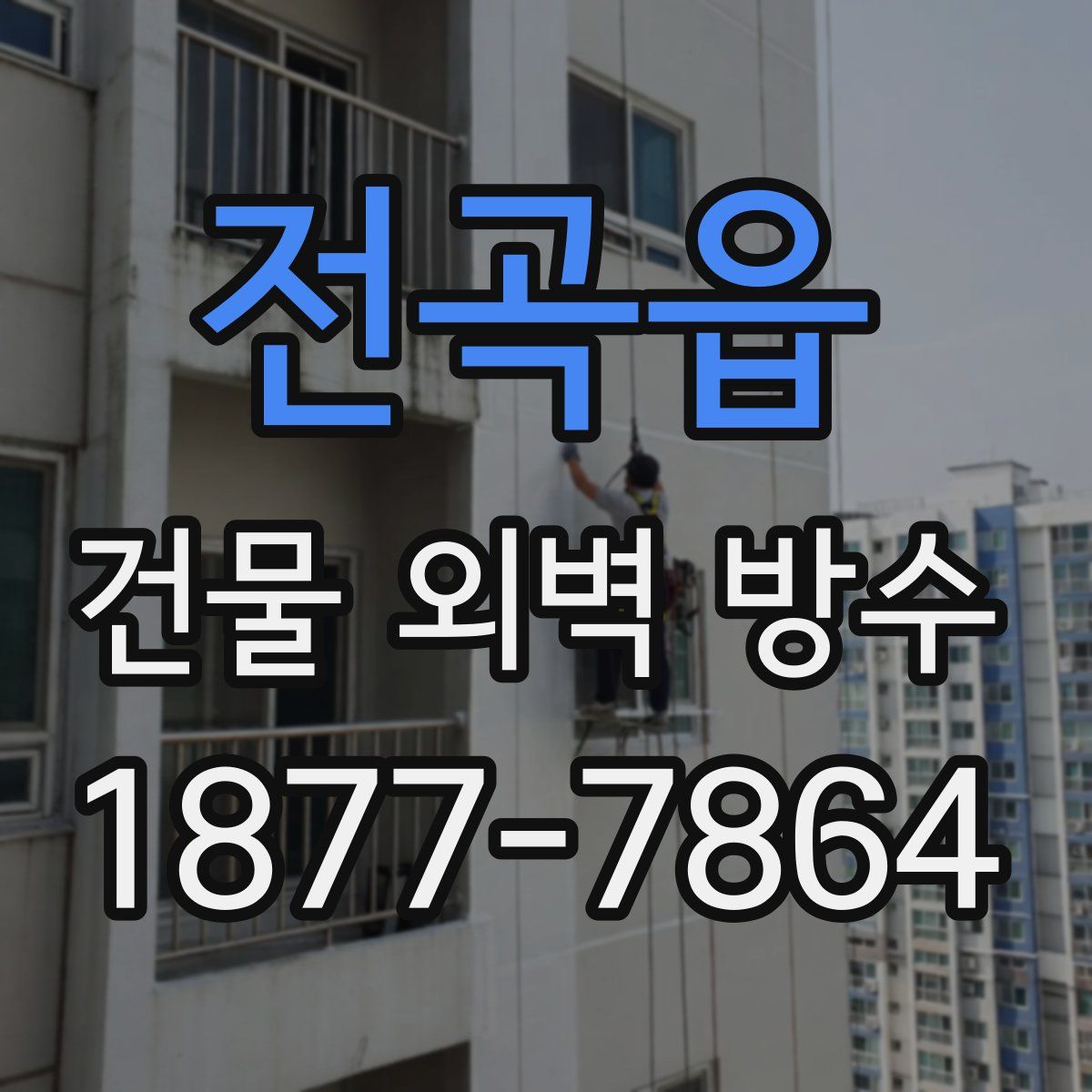 전곡읍 건물 외벽 방수