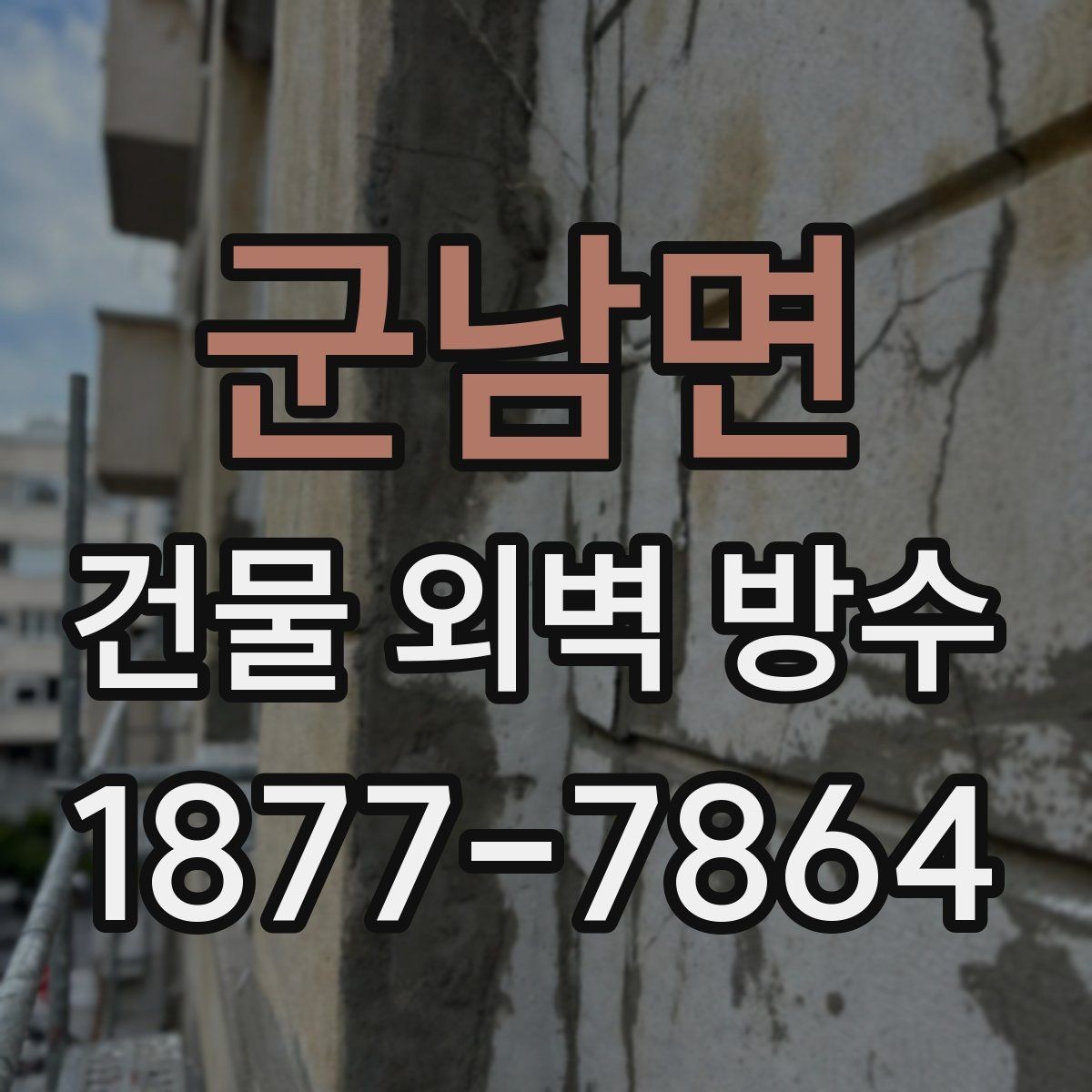 군남면 건물 외벽 방수 공동주택에서 주의할 점
