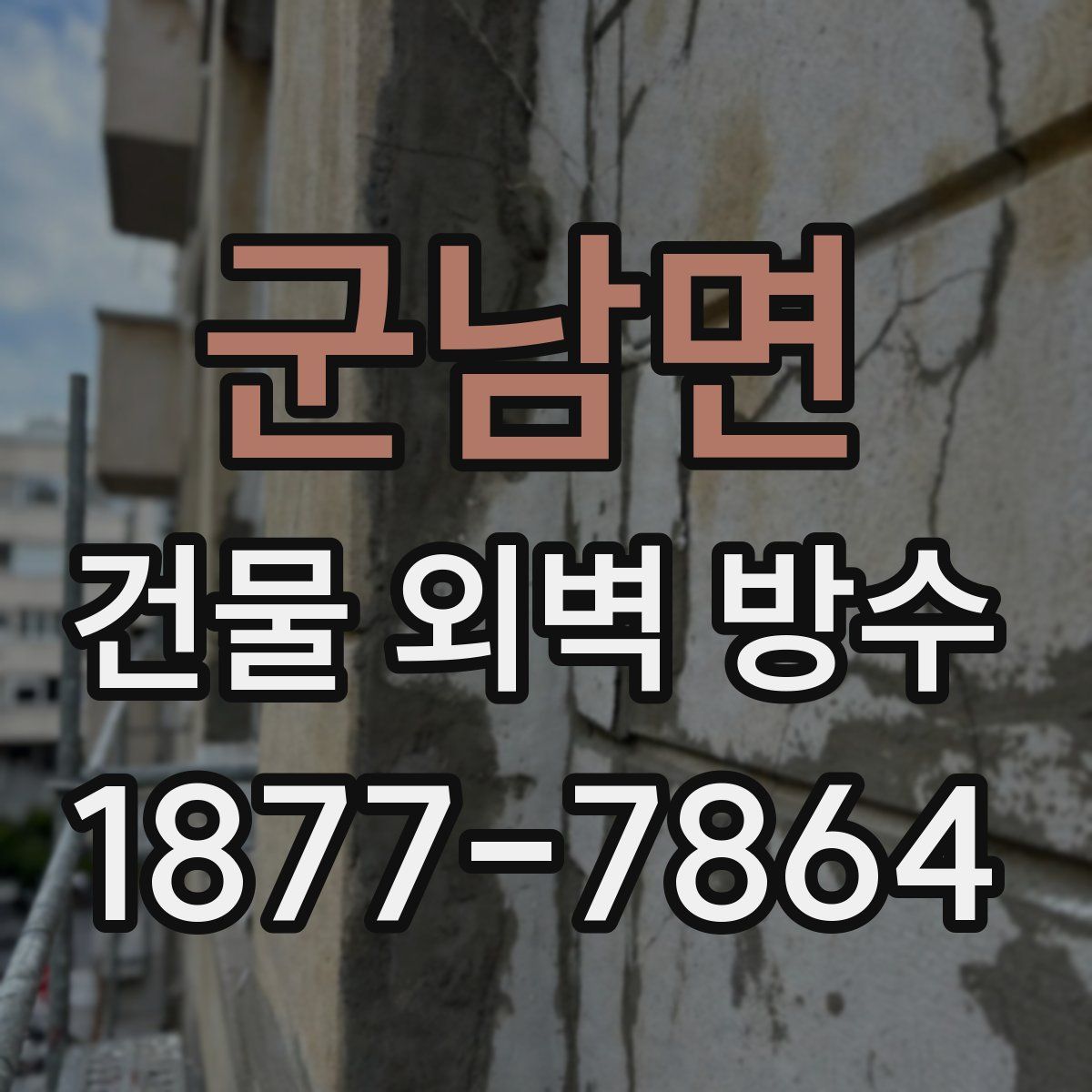 군남면 건물 외벽 방수