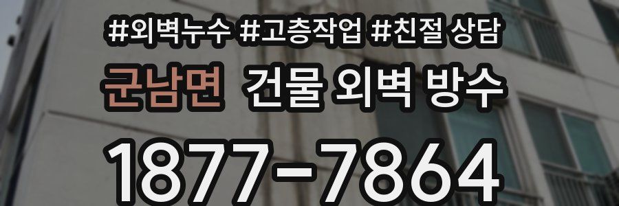 군남면 건물 외벽 방수