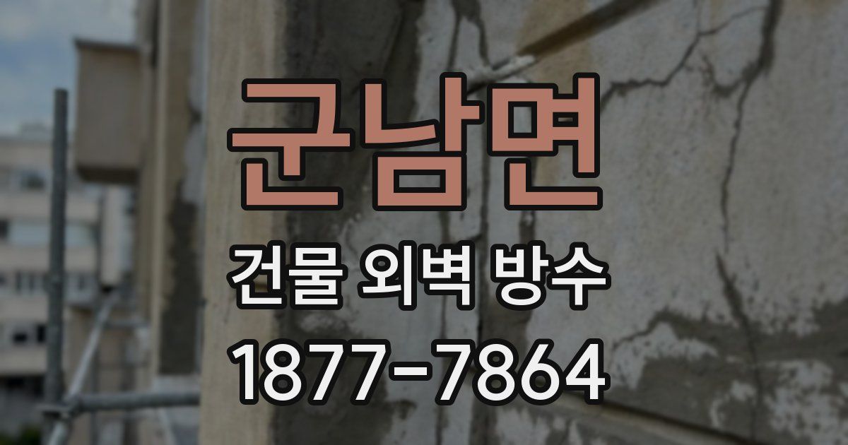 군남면 건물 외벽 방수