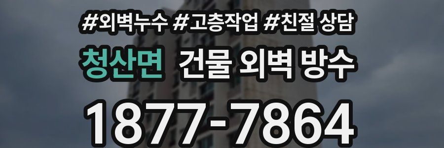 청산면 건물 외벽 방수
