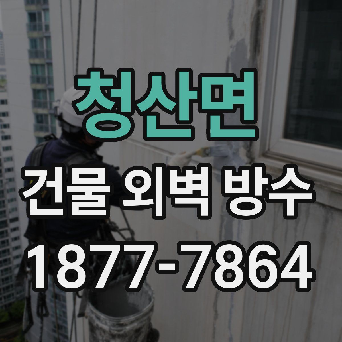 청산면 건물 외벽 방수