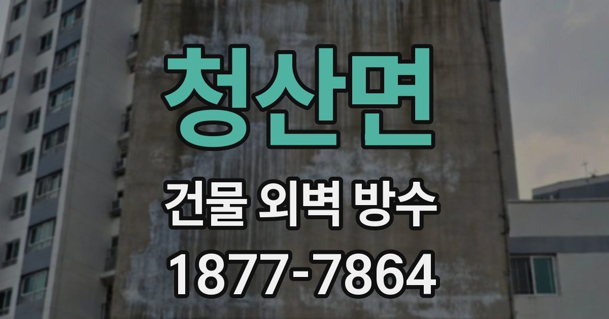 청산면 건물 외벽 방수