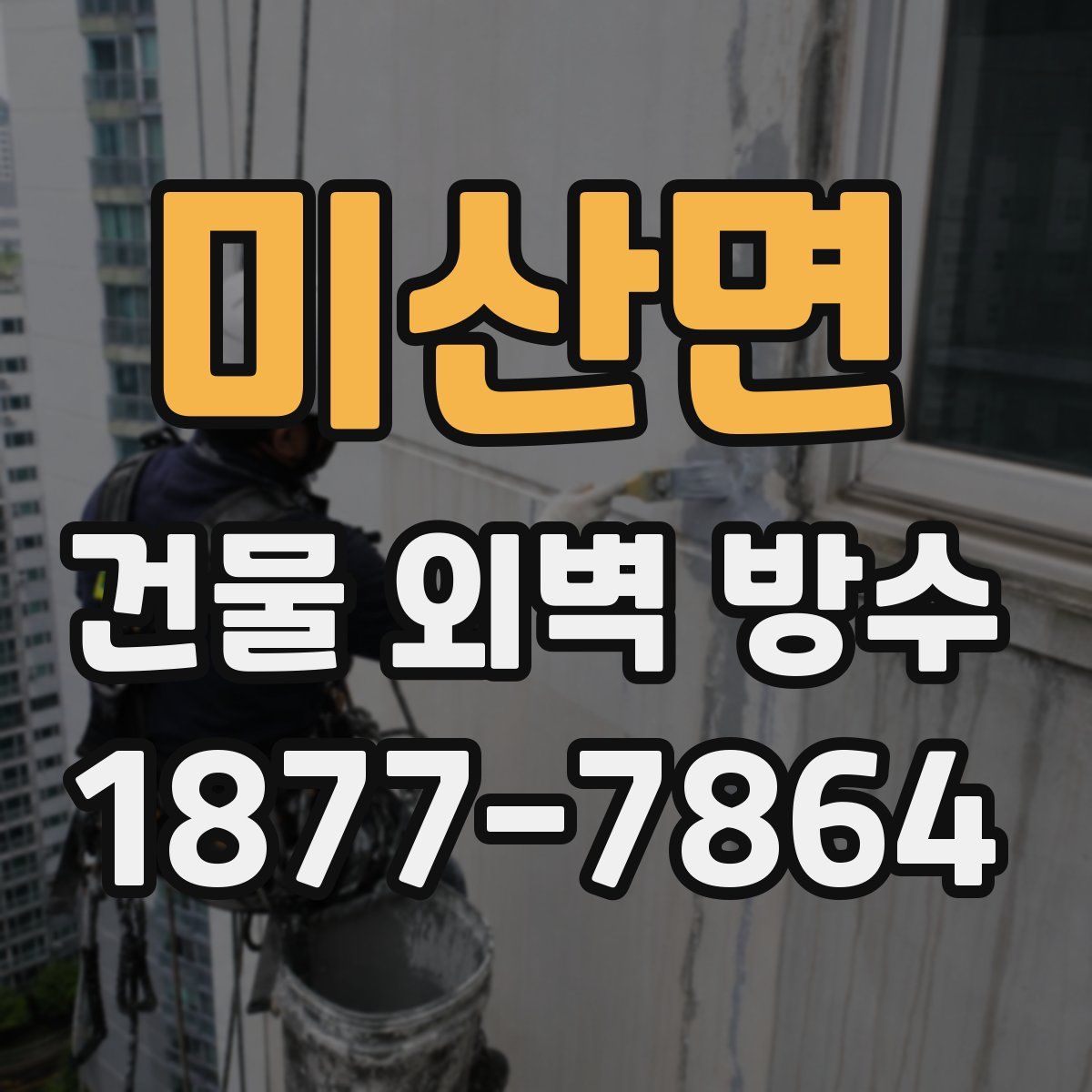 미산면 건물 외벽 방수