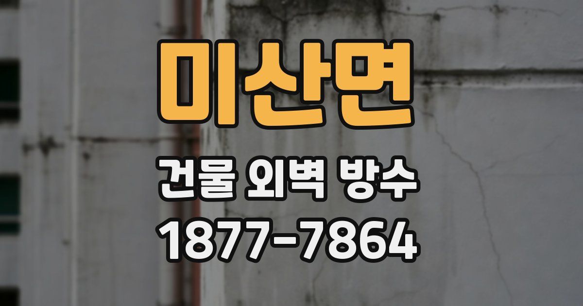 미산면 건물 외벽 방수