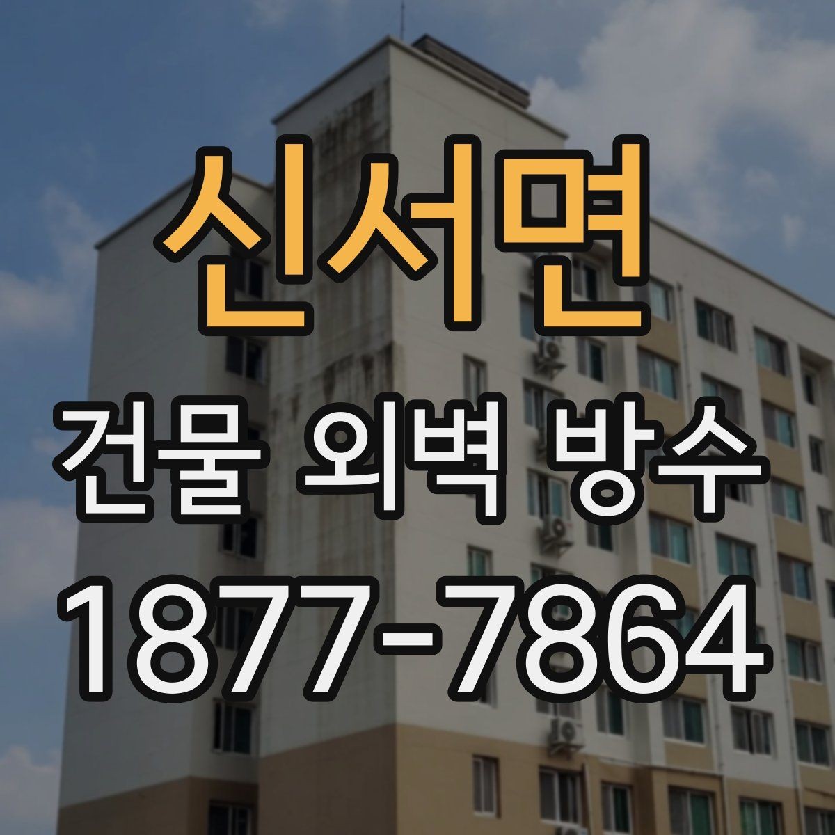 신서면 건물 외벽 방수 공동주택에서 주의할 점